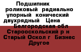 Подшипник 97180 роликовый, радиально-упорный, конический, двухрядный › Цена ­ 47 500 - Белгородская обл., Старооскольский р-н, Старый Оскол г. Бизнес » Другое   